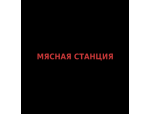 Мясная Станция