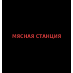 Мясная Станция