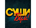 СУШИ БУМ