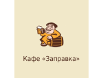 Кафе «Заправка»
