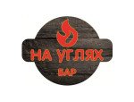 Бар «На углях»