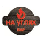 Бар «На углях»