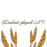 Хлебный Дворик №1