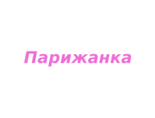 Парижанка лого