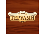 Таверна «Теруляй»