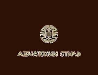 Азиатский Стиль лого