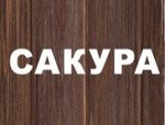 Сакура