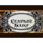 Старый Баку