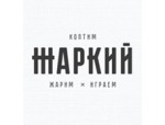 Жаркий