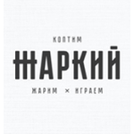 Жаркий