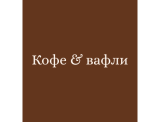 Кофе & вафли лого