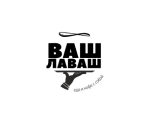 Ваш Лаваш
