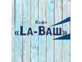 Кафе &laquo;La-Ваш&raquo; лого