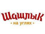 Шашлык на углях