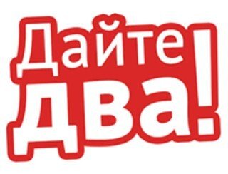 Дайте Два! лого