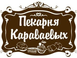 Пекарня Караваевых лого