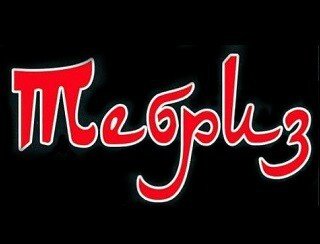 Тебриз лого