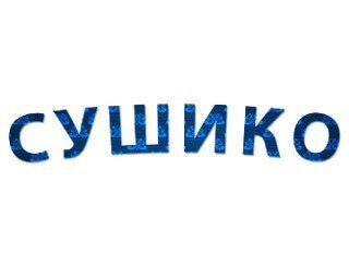 Сушико лого