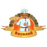 Василий