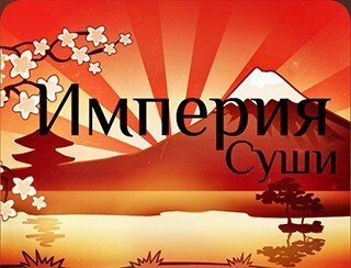 Империя Суши лого