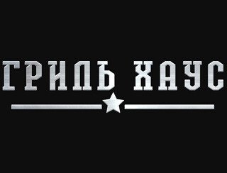 Гриль Хаус лого