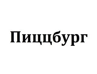 Пиццбург лого