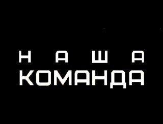 Наша Команда лого