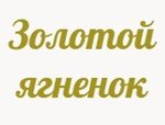 Золотой Ягненок