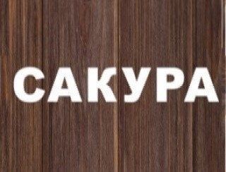 Сакура лого