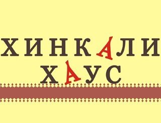 Хинкали Хаус лого