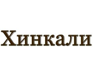 Хинкали лого