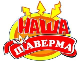 Наша Шаверма лого