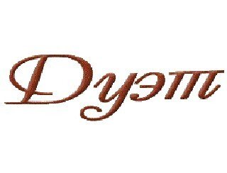 Дуэт лого