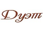 Дуэт