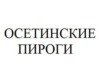 Осетинские Пироги лого