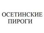 Осетинские Пироги