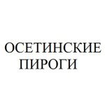 Осетинские Пироги