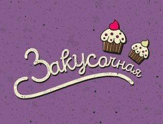 Закусочная лого