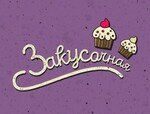 Закусочная