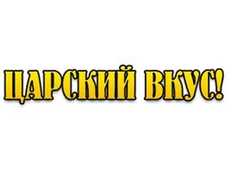 Царский Вкус лого