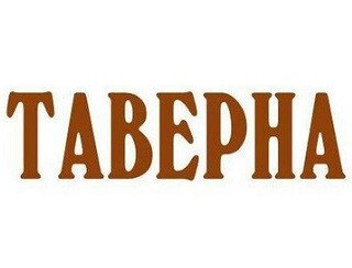Taverna лого