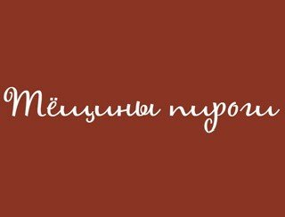 Тёщины Пироги лого