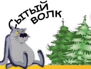 Сытый Волк лого
