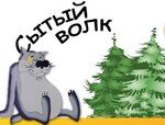 Сытый Волк