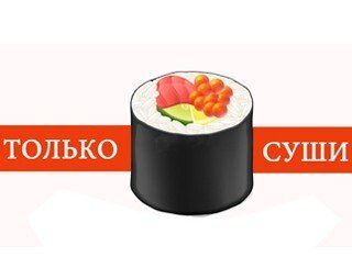 Только Суши лого