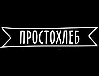 Просто Хлеб лого