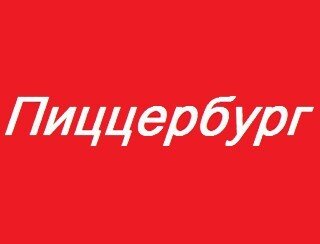 Пиццербург лого