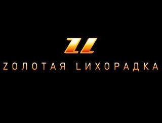 Zолотая Lихорадка лого
