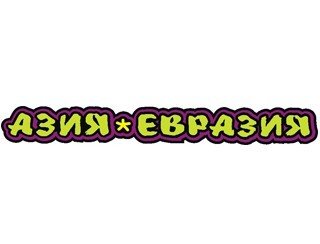 Азия Евразия лого