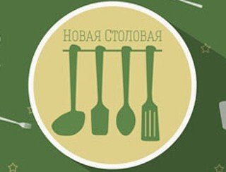 Новая Столовая лого